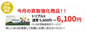 アムウェイ製品、トリプルXを6,100円で売る！！
