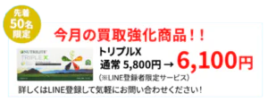 アムウェイ製品、トリプルXを6,100円で売る！！